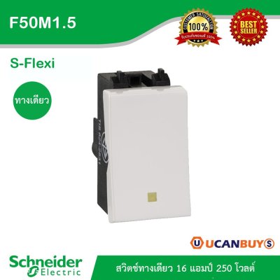Schneider สวิตช์ทางเดียว 16 แอมป์ 250 โวลต์ S-Flexi  | F50M1_5_WE