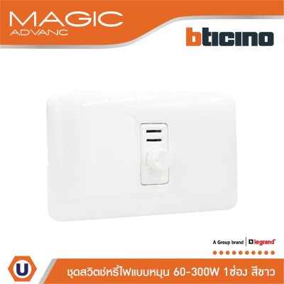 BTicino ชุดดิมเมอร์(แบบหมุน) 1ช่อง พร้อมฝาครอบ สีขาว เมจิก Rotary Dimmer 1Module 60-300W |White|Magic|M9350S+M903/11P