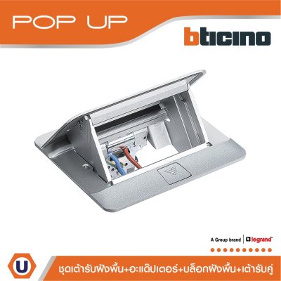BTicino ชุดเต้ารับฝังพื้นครบชุดพร้อมใช้งาน สีอลูมิเนียม I 150630NA I Matix