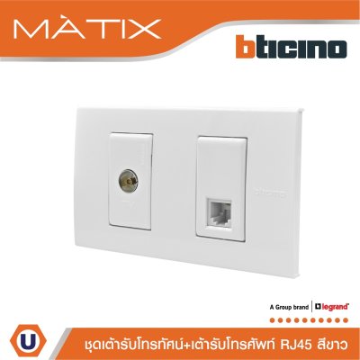BTicino ชุดเต้ารับทีวี+เต้ารับโทรศัพท์ พร้อมฝาครอบ สีขาว รุ่น มาติกซ์ | Matix