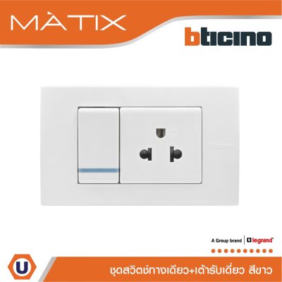 BTicino ชุดสวิตซ์ทางเดียว+เต้ารับเดี่ยว พร้อมฝาครอบ 3ช่อง สีขาว มาติกซ์ | Matix