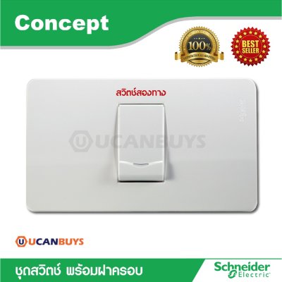 Schneider ชุดสวิตซ์สองทางพร้อมฝาครอบ สีขาว ขนาด 1ช่อง รุ่น Concept