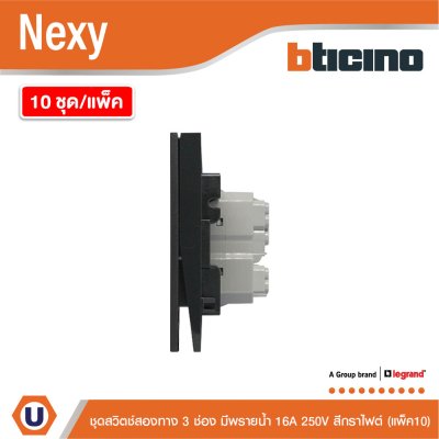 แพ็ค 10 | BTicino ชุดสวิตช์สองทาง ขนาด 3 ช่อง มีพรายน้ำ สีกราไฟต์ 2 Way Switch 3 Gang รุ่น Nexy