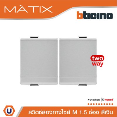 BTicino สวิตซ์สองทาง 1.5ช่อง สีเงิน 2Way Switch 1.5 Module 16AX 250V | Matix | AA5003WT15N