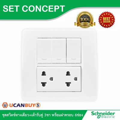 Schneider Electric ชุดสวิตช์ทางเดียวขนาด 1 ช่อง3 ตัวพร้อมพรายน้ำ + เต้ารับคู่ 3 ขา พร้อมฝาครอบขนาด 6 ช่อง | Concept