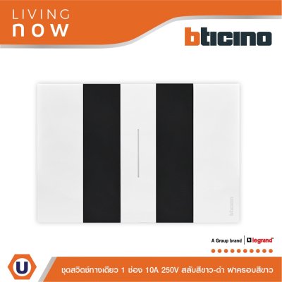 BTicino ชุดสวิตช์ทางเดียว 1 ช่อง สลับสีขาว-ดำ ฝาครอบสีขาว 1WAY Switch 1 Gang White | Living Now