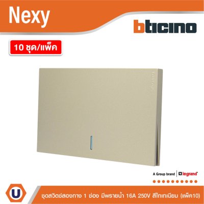 แพ็ค 10 | BTicino ชุดสวิตช์สองทาง ขนาด 1 ช่อง มีพรายน้ำ สีไทเทเนียม 2 Way Switch 1 Gang รุ่น Nexy