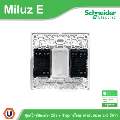 Schneider Electric ชุดสวิตช์สองทาง 2ตัว 16A 250V + ฝาอุด พร้อมฝาครอบขนาด 3x3 สีขาว รุ่น Miluz E