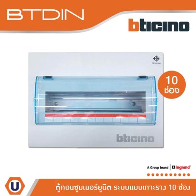 BTicino ตู้คอนซูเมอร์ยูนิต (แบบเกาะราง) 10 ช่อง Consumer Unit Din Type Btdin รุ่น BTC/10DIN