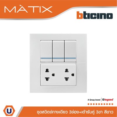 BTicino ชุดสวิตซ์ทางเดียว มีพรายน้ำ + เต้ารับคู่ พร้อมฝาครอบ 6 ช่อง สีขาว | Matix