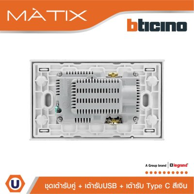 BTicino เต้ารับUSB Type A+C+เต้ารับคู่ 3ขา สีเงิน Duplex Socket 2P+E+USB Charger Type A+C,2Ports Silver | Matix | AA4185AC