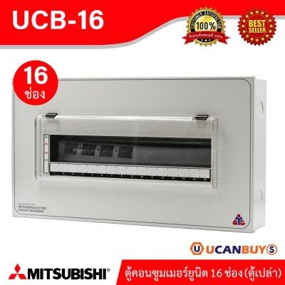 UCB-16 ตู้คอนซูมเมอร์ 16 ช่อง ตู้เหล็ก Mitsubishi Consumer For 16 Unit เหมาะสำหรับบ้าน,คอนโด,ทาวร์เฮ้าส์ (ตู้เปล่า)