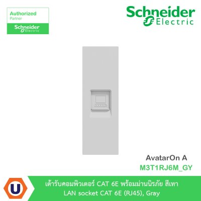 Schneider Electric เต้ารับคอมพิวเตอร์ CAT 6 พร้อมม่านนิรภัย สีเทา รุ่น AvatarOn A I M3T1RJ6M_GY