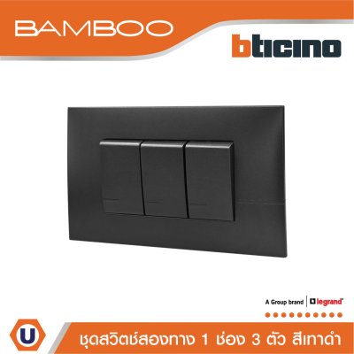 BTicino ชุดสวิตช์สองทาง 1 ช่อง 3 ตัว สีดำ 2Way Switch 1 Gang 16A 250V Black | Bamboo