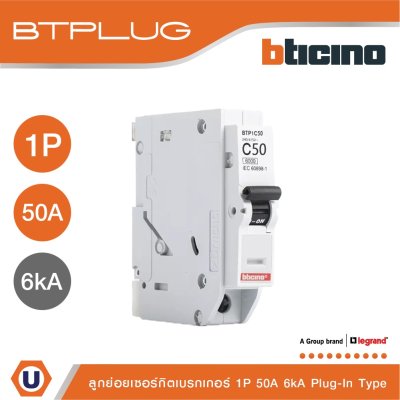 BTicino เซอร์กิตเบรกเกอร์ ลูกย่อยชนิด 1โพล 50 แอมป์ 6kA Plug-In Branch Breaker 1P ,50A 6kA รุ่น BTP1C50