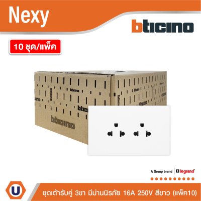 แพ็ค 10 | BTicino ชุดเต้ารับคู่มีกราวด์ 3ขา มีม่านนิรภัย แนวตั้ง สีขาว 16A 250V รุ่น Nexy | QW4185AE