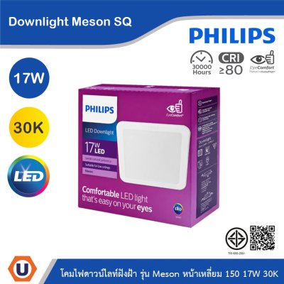 PHILIPS โคมไฟดาวน์ไลท์ รุ่น Meson หน้าเหลี่ยม ขนาด 17W แสงวอร์มไวท์ 3000K | 929003282808