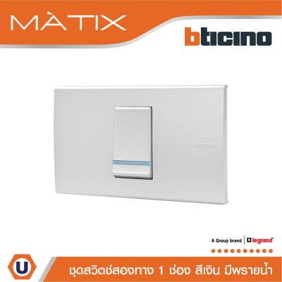 BTicino ชุดสวิตซ์สองทาง Size S มีพรายน้ำ พร้อมฝาครอบ 1 ช่อง สีเงิน | Matix