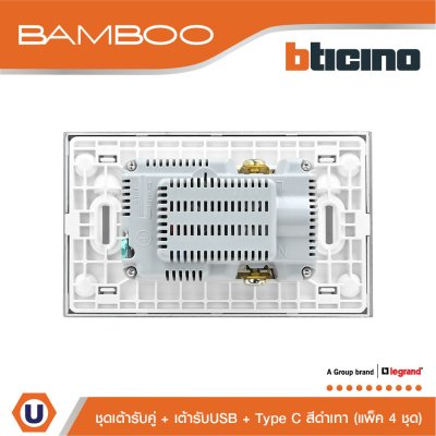 แพ็ค 4 BTicino เต้ารับ USB Type A+C+เต้ารับคู่ 3ขา สีดำ Duplex Socket 2P+E+USB Charger Type A+C,2Ports | Bamboo