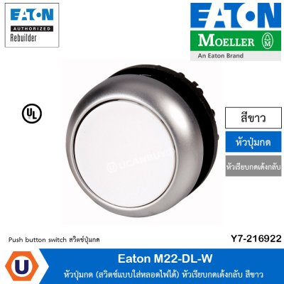 Eaton หัวปุ่มกด (แบบใส่หลอดไฟได้) หัวเรียบกดเด้งกลับ สีขาว ปุ่มกด ไฟสัญญาณและก้านสัญญาณ | M22-DL-W