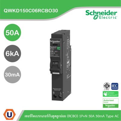 Schneider เซอร์กิตเบรกเกอร์กันดูดลูกย่อย(RCBO) 1P+N 50A 6kA 30mA Type AC | QWKD150C06RCBO30