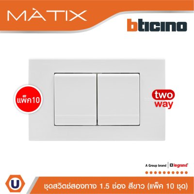 แพ็ค 10 BTicino ชุดสวิตซ์สองทาง Size M 2ตัว พร้อมฝาครอบ 3 ช่อง สีขาว | Matix