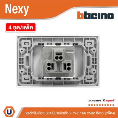 แพ็ค4 | BTicno ชุดเต้ารับเดี่ยว 3 ขา มีม่านนิรภัย 2 P+E 16A 250V สีขาว White รุ่น Nexy
