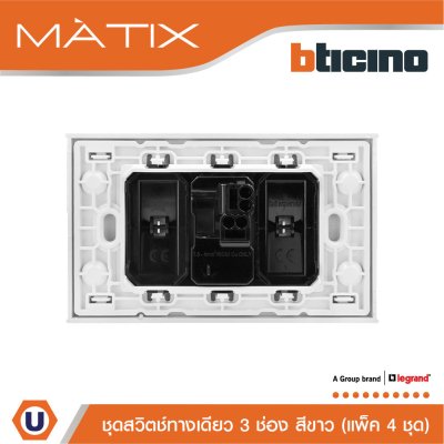 แพ็ค 4 BTicino ชุดสวิตซ์ทางเดียว Size L พร้อมฝาครอบ สีขาว | Matix