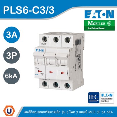 EATON ลูกย่อยเซอร์กิตเบรกเกอร์ขนาดเล็ก รุ่น 3 โพล 3 แอมป์ (MCB) 3P 3A 6kA รหัส PLS6-C3/3