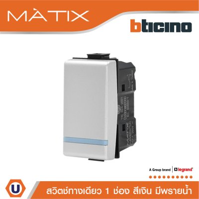 BTicino สวิตซ์ทางเดียว 1ช่อง มีพรายน้ำ สีเงิน 1Way Switch 1Module 16AX 250V Phosphorescen | Matix | AA5001WTLN