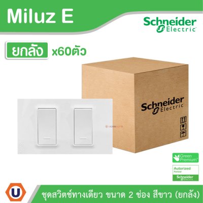 ยกลัง | Schneider Electric ชุดสวิตช์ทางเดียว ขนาด 2 ช่อง 16A 250V สีขาว รุ่น Miluz E