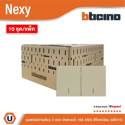 แพ็ค 10 | BTicino ชุดสวิตช์ทางเดียว ขนาด 2 ช่อง มีพรายน้ำ สีไทเทเนียม 1 Way Switch 2 Gang รุ่น Nexy