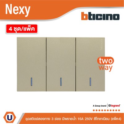 แพ็ค4 | BTicino ชุดสวิตช์สองทาง ขนาด 3ช่อง มีพรายน้ำ สีไทเทเนียม 2 Way Switch 3 Gang Titanium | Nexy