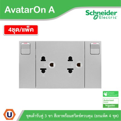 แพ็ค4 | Schneider Electric ชุดเต้ารับคู่ 3 ขา มีม่านนิรภัย พร้อมสวิตช์ สีเทา รุ่น AvatarOn A