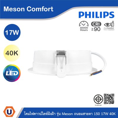 PHILIPS โคมดาวน์ไลท์ฝังฝ้า รุ่น Meson Comfort ขนาด 17W แสงคูลไวท์ 4000K | 929004729128
