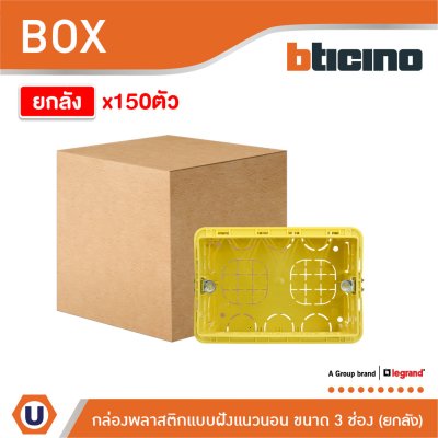 ยกลัง | BTicino บล็อกพลาสติกแบบฝังขนาด 3 ช่อง สีเหลือง | 503E