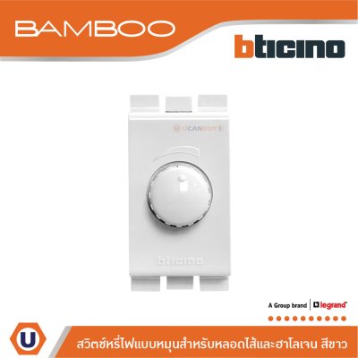 BTicino สวิตช์หรี่ไฟแบบหมุน 60-300W สำหรับหลอดไส้และฮาโลเจน สีขาว | Bamboo | AE5350TB