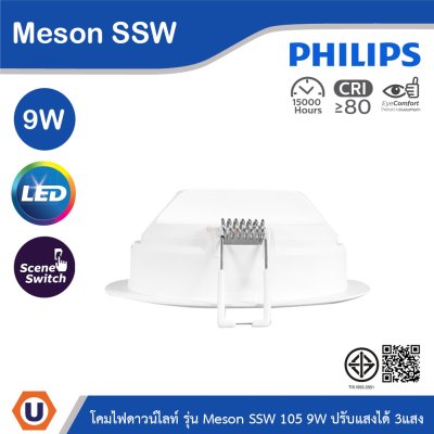 PHILIPS โคมดาวน์ไลท์ฝังฝ้า รุ่น Meson SSW ขนาด 9W 220-240V ปรับแสงได้ 3แสง | 929003240707