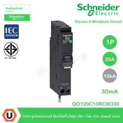 Schneider Electric ลูกย่อยเบรกเกอร์ ป้องกันไฟรั่ว/ไฟดูด 30mA ชนิด 1 โพล 10kA 20 แอมป์ :QO120C10RCBO30