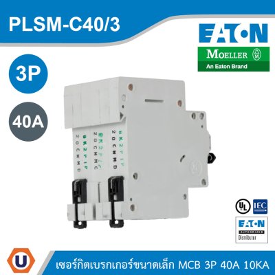 EATON MCB ลูกย่อยเซอร์กิตเบรกเกอร์ขนาดเล็ก 3P 40A พิกัดกระแสลัดวงจร 10kA | PLSM-C40/3