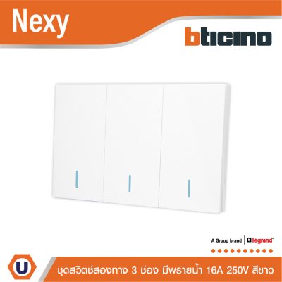 แพ็ค4 | BTicino ชุดสวิตช์สองทาง ขนาด 3 ช่อง มีพรายน้ำ สีขาว 2 Way Switch 3 Gang White รุ่น Nexy