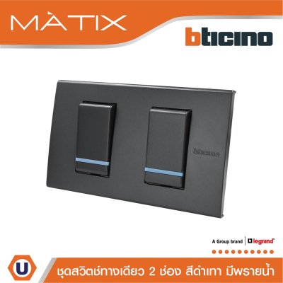 BTicino ชุดสวิตซ์ทางเดียว 2 ตัว มีพรายน้ำ พร้อมฝาครอบ 2 ช่อง สีดำ | Matix