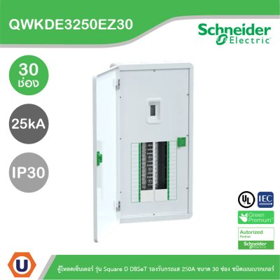 Schneider ตู้โหลดเซ็นเตอร์ รุ่นSquare D DBSeT รองรับกระแส 250A ขนาด30ช่อง | QWKDE3250EZ30