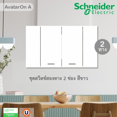 Schneider Electric ชุดสวิตช์สองทาง 2 ตัว Size M สีขาว | AvatarOn A | A7032_2_WE
