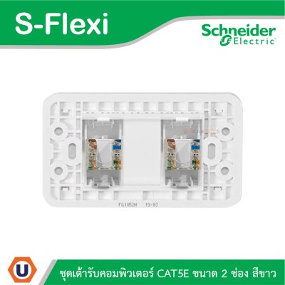 Schneider Electric ชุดเต้ารับคอมพิวเตอร์ CAT5E ขนาด 2 ช่อง สีขาว รุ่น S-Flexi