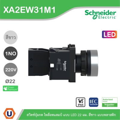 Schneider Electric สวิตช์ปุ่มกด แบบ Spring return 220VAC LED ขนาด 22 mm. สีขาว 1NO | XA2AW31M1
