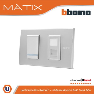 BTicino ชุดสวิตซ์ทางเดียว Size S มีพรายน้ำ + เต้าคอมพิวเตอร์ RJ45+ฝาครอบ 2ช่อง สีเงิน | Matix