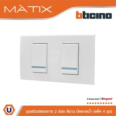 แพ็ค 4 BTicino ชุดสวิตซ์สองทาง Size S มีพรายน้ำ พร้อมฝาครอบ 2ช่อง สีขาว | Matix