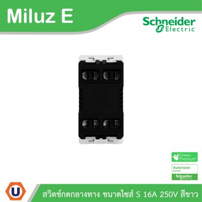 Schneider Electric สวิตช์กลางทาง ขนาดไซส์ S 10-16A 250V รุ่น Miluz E รหัส M3TS31_IM_WE | Ucanbuys