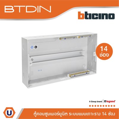 BTicino ตู้คอนซูเมอร์ยูนิต (แบบเกาะราง) 14 ช่อง Consumer Unit Din Type Btdin รุ่น BTC/14DIN